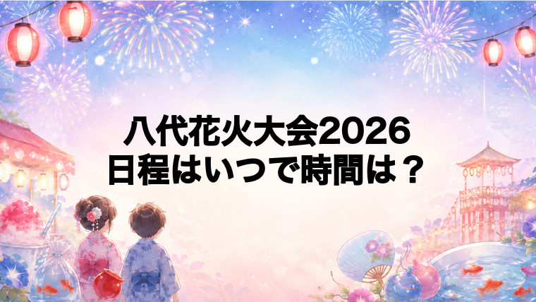 八代花火大会2026日程いつで時間は？打ち上げ場所どこで何発？