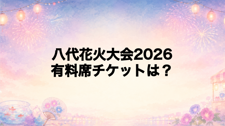 八代花火大会2026の有料席チケット情報
