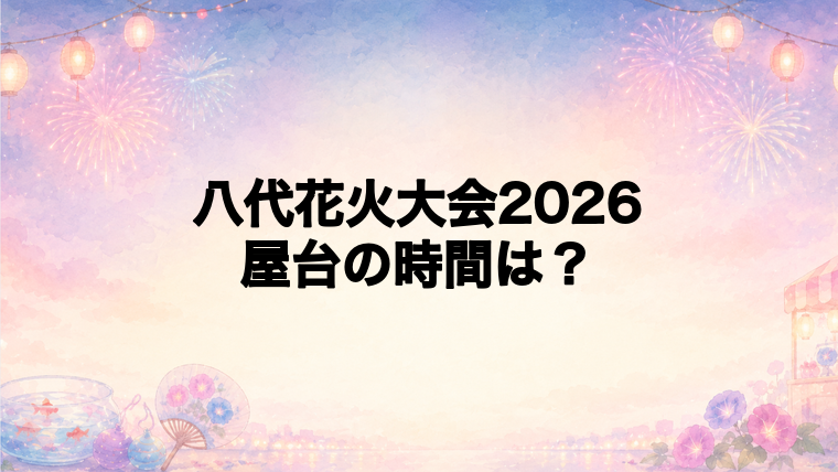 八代花火大会2026の屋台はどこで何時から?