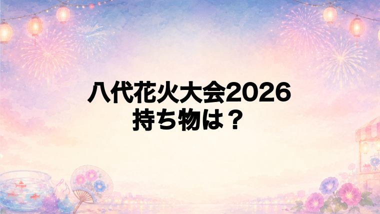 八代花火大会2026の持ち物と観覧マナー