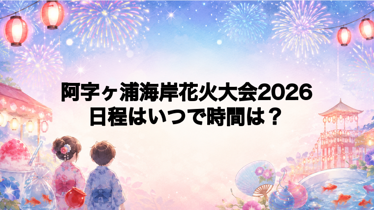 阿字ヶ浦海岸花火大会2026日程いつで時間は？打ち上げ場所どこで何発？