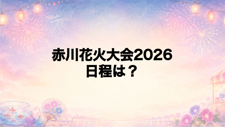 赤川花火大会2026の日程はいつで時間は?
