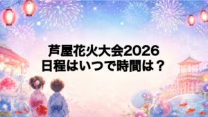 芦屋花火大会2026日程いつで時間は？打ち上げ場所どこで何発？