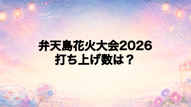 弁天島花火大会2026は何発打ち上がる?