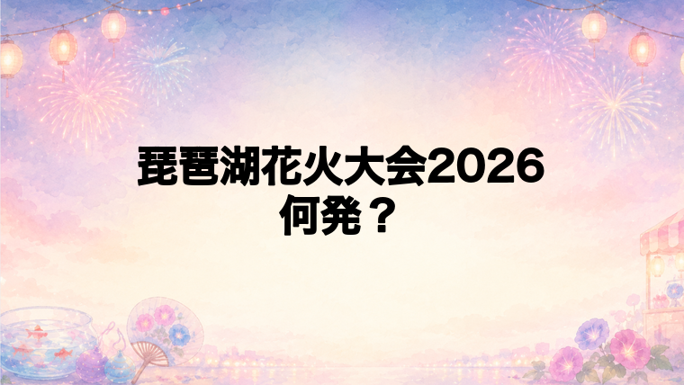 琵琶湖花火大会2026は何発打ち上がる？