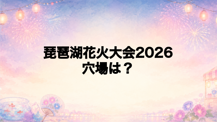 琵琶湖花火大会2026の穴場スポットは？