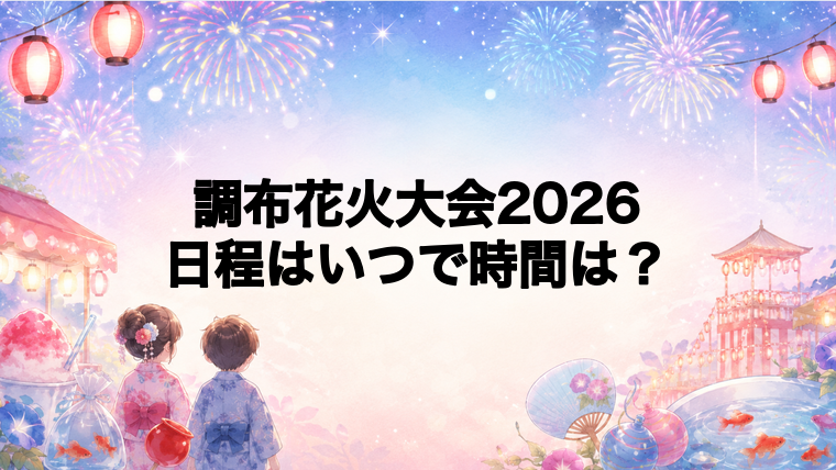 調布花火大会2026日程いつで時間は？打ち上げ場所どこで何発？
