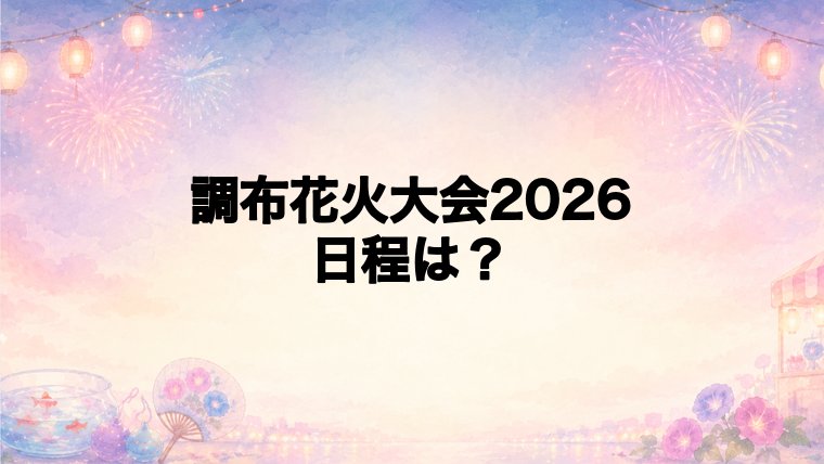 調布花火大会2026の日程はいつで時間は？