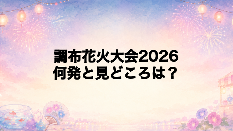 調布花火大会2026は何発打ち上がる？
