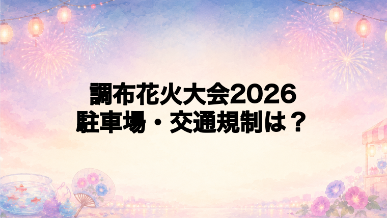 調布花火大会2026の駐車場と交通規制