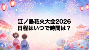 江ノ島花火大会2026日程いつで時間は？打ち上げ場所どこで何発？