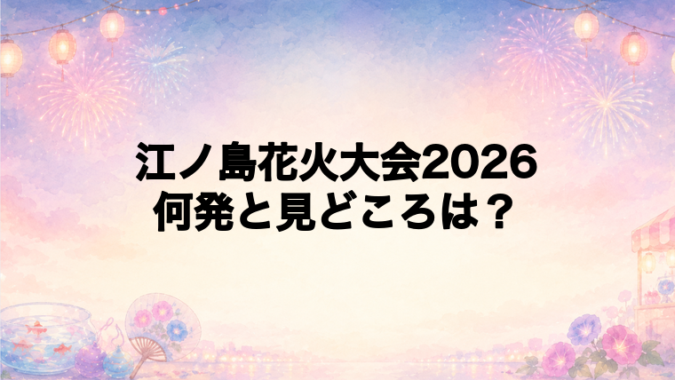 江ノ島花火大会2026は何発打ち上がる?
