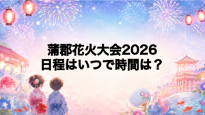 蒲郡花火大会2026日程いつで時間は？打ち上げ場所どこで何発？