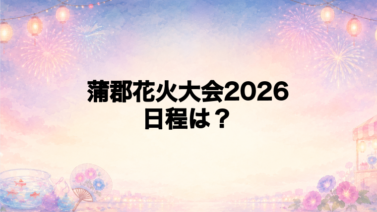 蒲郡花火大会2026の日程はいつで時間は?