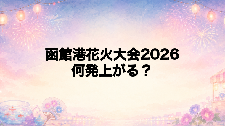 函館港花火大会2026は何発打ち上がる？