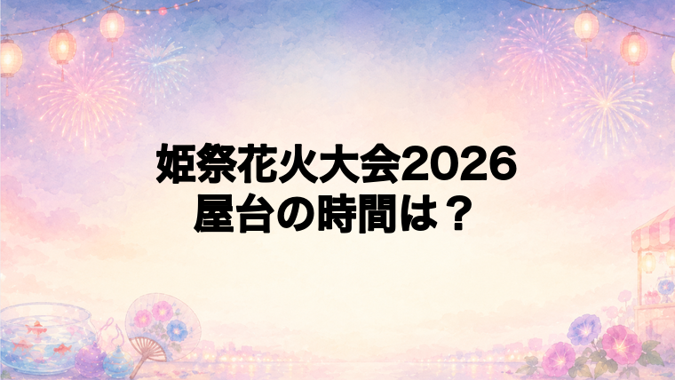 姫祭花火大会2026の屋台や食べ物は?