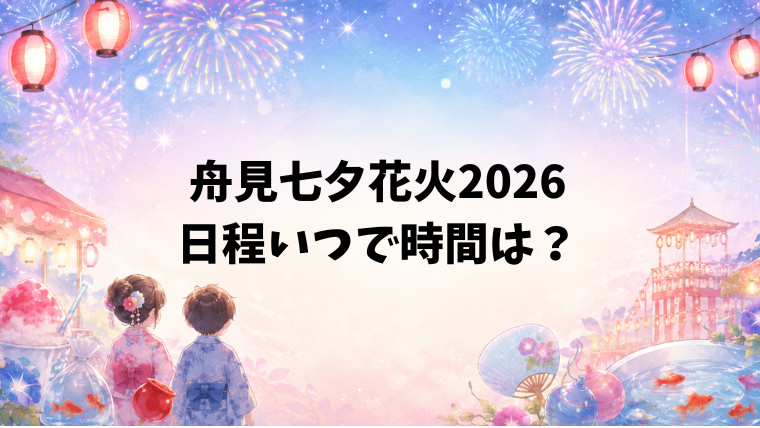 舟見七夕花火2026の日程いつで時間は?