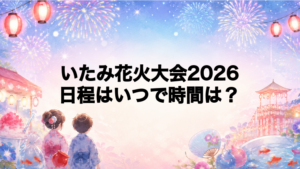 いたみ花火大会2026日程いつで時間は？打ち上げ場所どこで何発？