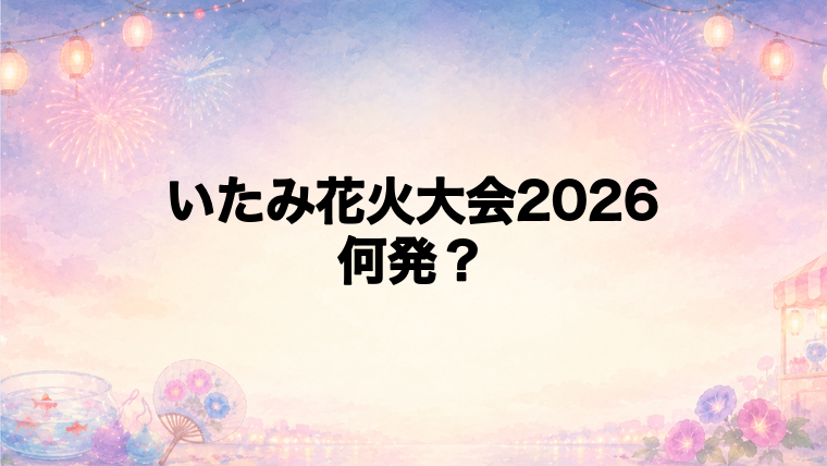 いたみ花火大会2026は何発打ち上がる?