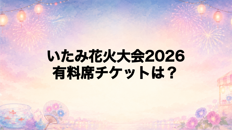 いたみ花火大会2026の有料席チケット情報