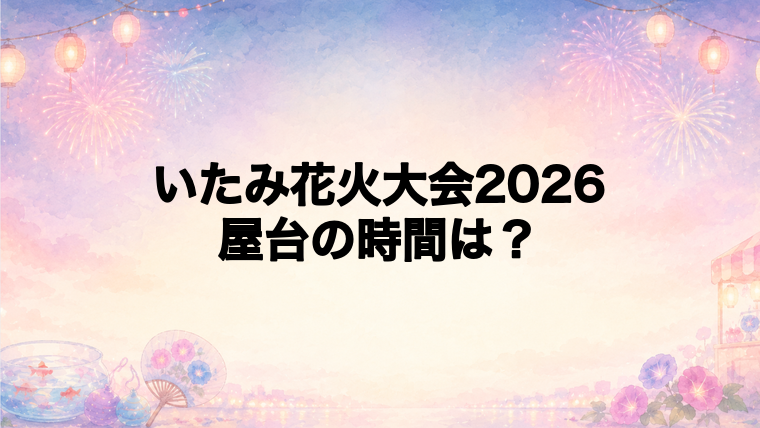 いたみ花火大会2026の屋台はどこで何時から?
