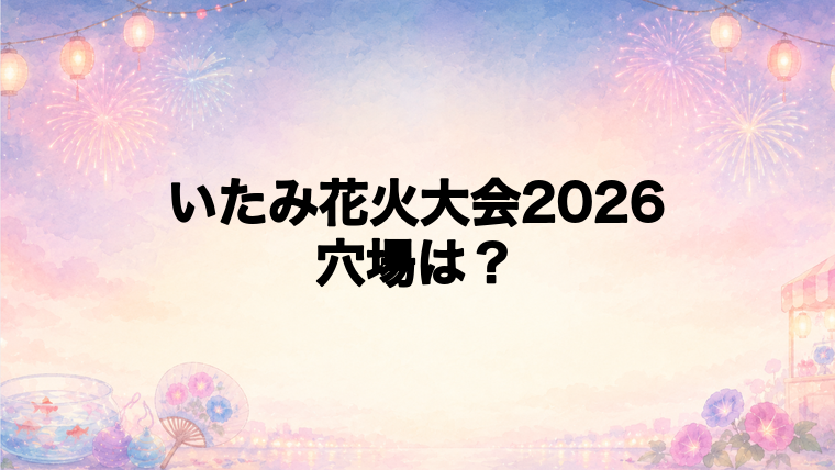いたみ花火大会2026の穴場スポットは?