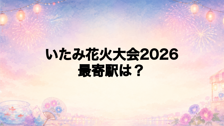 いたみ花火大会2026の最寄駅とアクセス方法