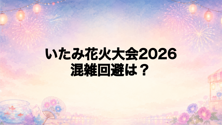 いたみ花火大会2026の混雑回避と持ち物