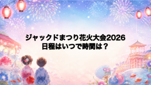 ジャックドまつり花火大会2026日程いつで時間は？打ち上げ場所どこで何発？