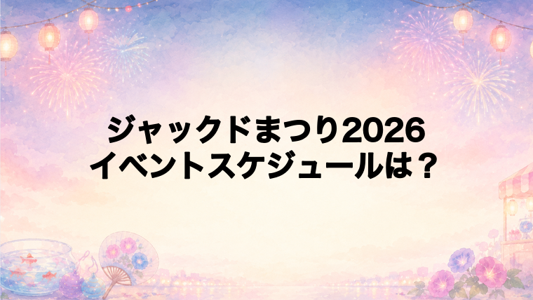 ジャックドまつり2026のイベントスケジュールとゲスト