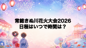 常総きぬ川花火大会2026日程いつで時間は？打ち上げ場所どこで何発？