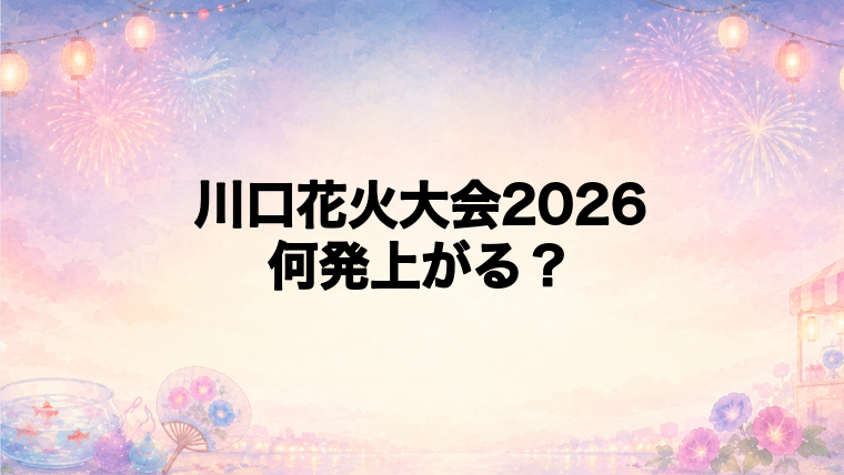 川口花火大会2026は何発打ち上がる?