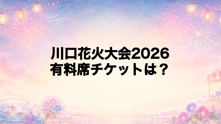川口花火大会2026の有料席チケット情報