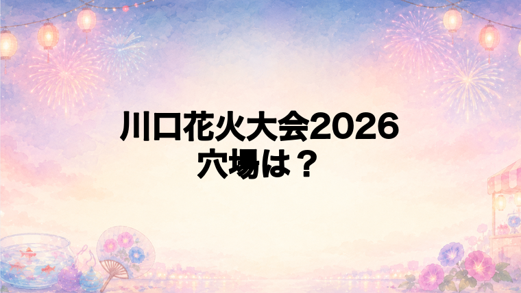 川口花火大会2026の穴場スポットは?