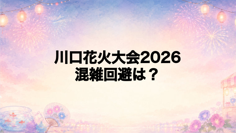 川口花火大会2026の混雑状況と回避のコツ