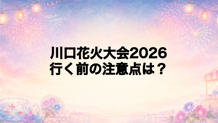 川口花火大会2026に行く前の注意点