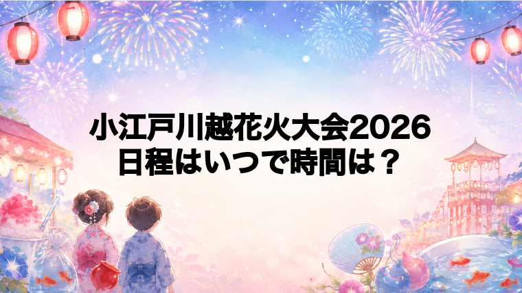 小江戸川越花火大会2026日程いつで時間は？打ち上げ場所どこで何発？