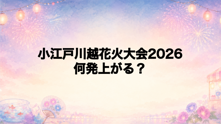 小江戸川越花火大会2026は何発打ち上がる?