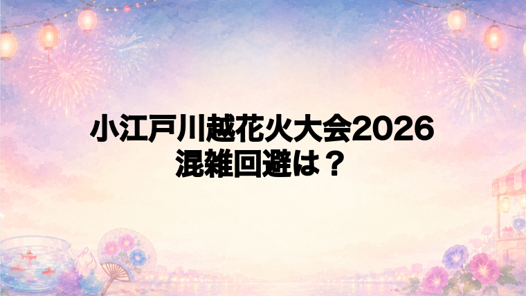 小江戸川越花火大会2026の混雑回避と秋花火の持ち物