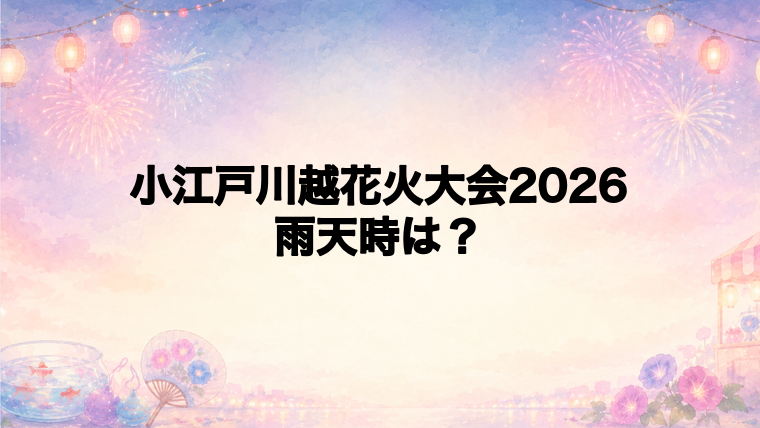 小江戸川越花火大会2026のよくある質問