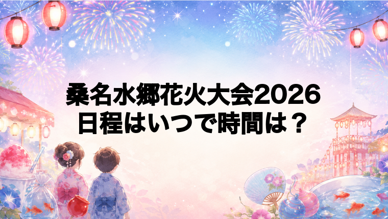 桑名水郷花火大会2026日程いつで時間は？打ち上げ場所どこで何発？