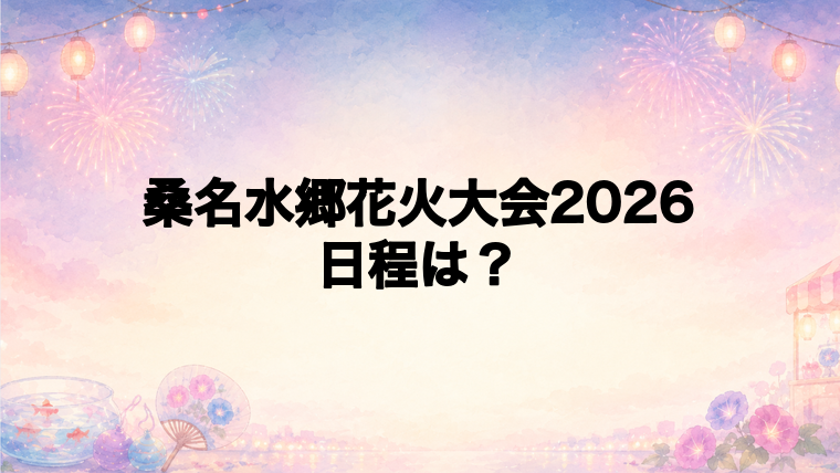 桑名水郷花火大会2026の日程はいつで時間は?