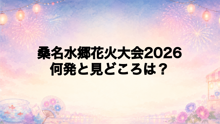 桑名水郷花火大会2026は何発打ち上がる?