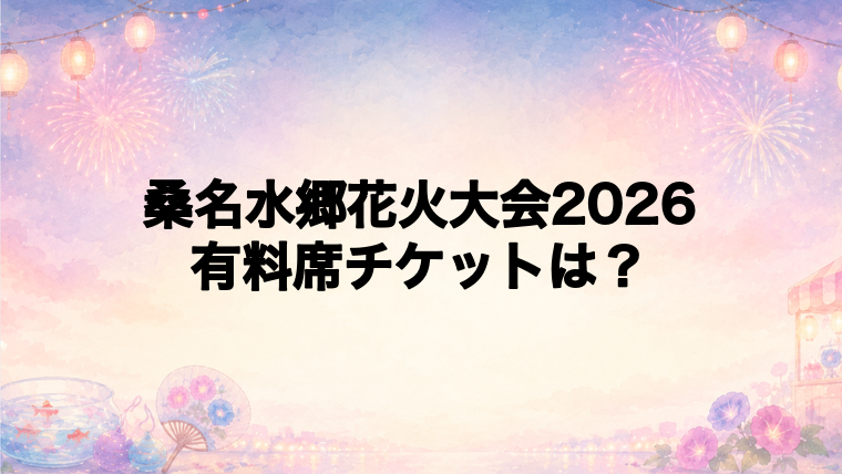 桑名水郷花火大会2026の有料席チケット情報
