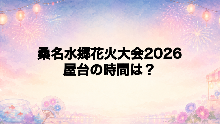 桑名水郷花火大会2026の屋台はどこで何時から?