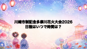 川崎市制記念多摩川花火大会2026日程いつで時間は？打ち上げ場所どこで何発？