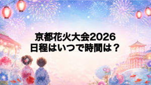 京都花火大会2026日程いつで時間は？打ち上げ場所どこで何発？