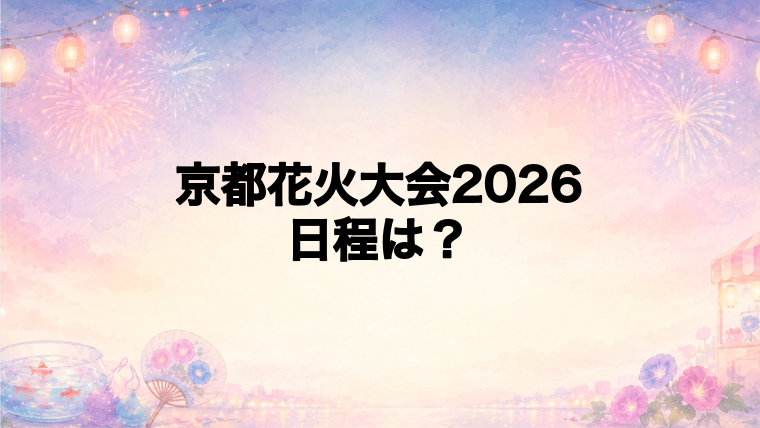 京都花火大会2026の日程はいつ?開催済み・開催予定一覧
