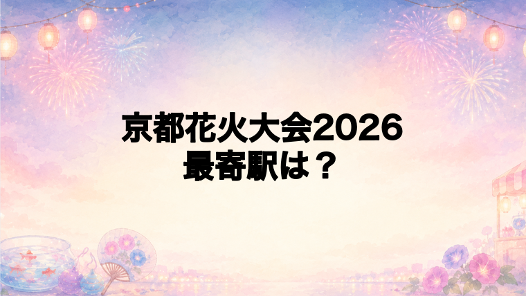 京都花火大会2026の最寄駅とアクセス方法
