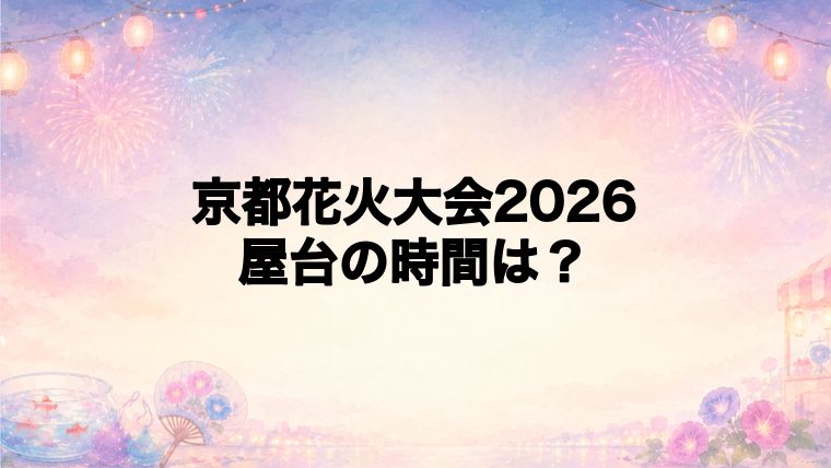 京都花火大会2026の屋台はどこで何時から?